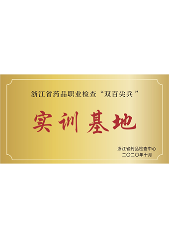 j9九游会医疗_浙江省首批五家“医疗器械职业检查实训基地”之一