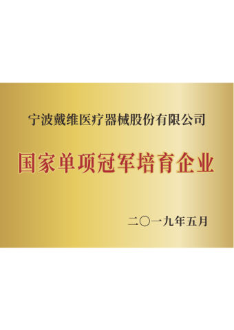 j9九游会医疗_国家单项冠军培育企业