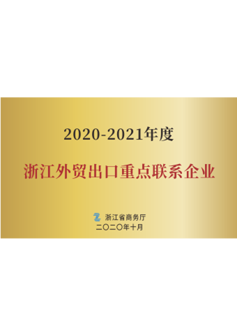 j9九游会医疗_2020-2021年度浙江外贸出口重点联系企业